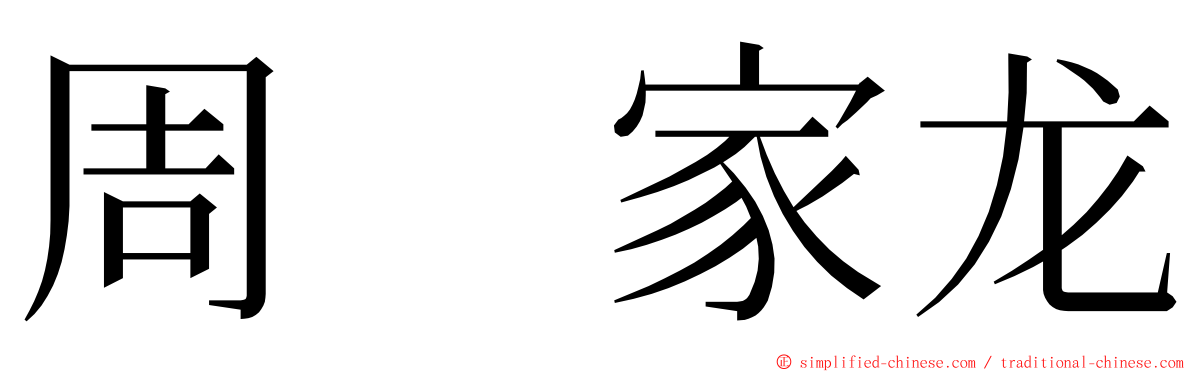 周　家龙 ming font